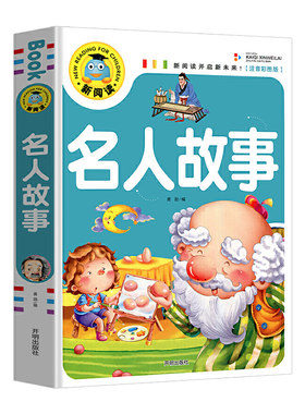 中外名人故事注音版小学生版一年级阅读课外书必读老师推 荐名人成才励志故事经典二三四年级课外书必读古今名人传记书籍带拼音版