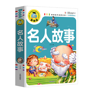 中外名人故事注音版小学生版一年级阅读课外书必读老师推 荐名人成才励志故事经典二三四年级课外书必读古今名人传记书籍带拼音版