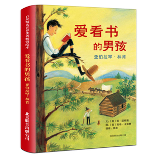 爱读书的男孩：林肯精装绘本正版凯·温特斯著文四年级必读课外书小学生下册上册阅读书籍爱看书的男孩北京联合出版社