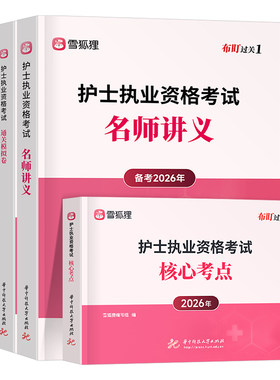 雪狐狸2027年护士职业资格证考试指导教材书习题集模拟试卷核心知识点26全国护考执业护资练习题刷题2026历年真题资料人卫版轻松过