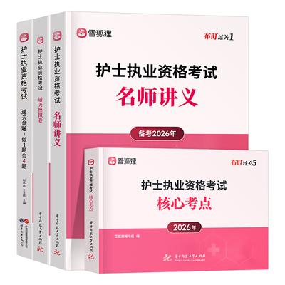 雪狐狸2026年护士职业资格证考试指导教材书习题集模拟试卷核心知识点26全国护考执业护资练习题刷题2025历年真题资料人卫版轻松过