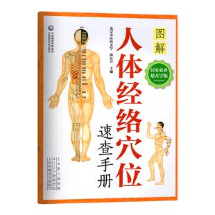 大字全彩图】图解人体经络穴位速查手册自学中医初学者入门零基础十二经脉任脉督脉快速取穴针灸艾灸保健养生健康图医药科技出版社