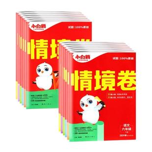 万唯小白鸥2025秋情境卷一二三四五六年级上下册语文数学人教版单元试卷测试卷全套思维训练练习重难小卷分类阅读苏教版总复习素养