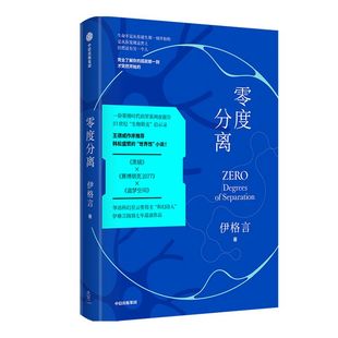 零度分离 伊格言 著 包邮 王德威作序 蒋勋 马家辉等联袂推荐 一本 书中书 烧脑的嵌套结构 现实与未来交流的虫洞 中信出版社