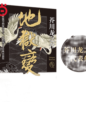 当当网正版书籍地狱芥川龙之介