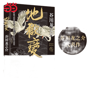 当当网地狱变 芥川龙之介代表作 事集全集收录罗生门河童竹林中日本小说名家名作经典外国小说文学人生比地狱更像地狱 小说正版书