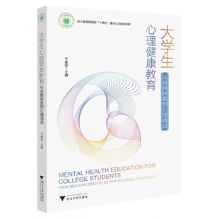 大学生心理健康教育――从自我探索到心理调适/浙江省高职院校“十四五”重点立项建设教材/于美亚 主编/浙江大学出版社