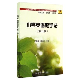 安徽省自考教材01844小学英语教学研究/小学英语教学法第三版王电建赖红玲北京大学出版社9787301247693小学教育专升本科自学考试