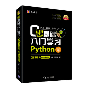 当当网 零基础入门学习Python 第2二版 小甲鱼 python编程从入门到精通实践语言程序设计实战基础教程全套 计算机电脑自学书籍