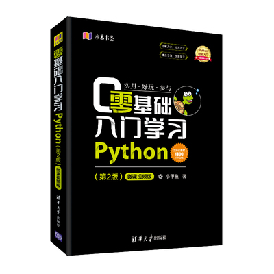 当当网 零基础入门学习Python 第2二版 小甲鱼 python编程从入门到精通实践语言程序设计实战基础教程全套 计算机电脑自学书籍