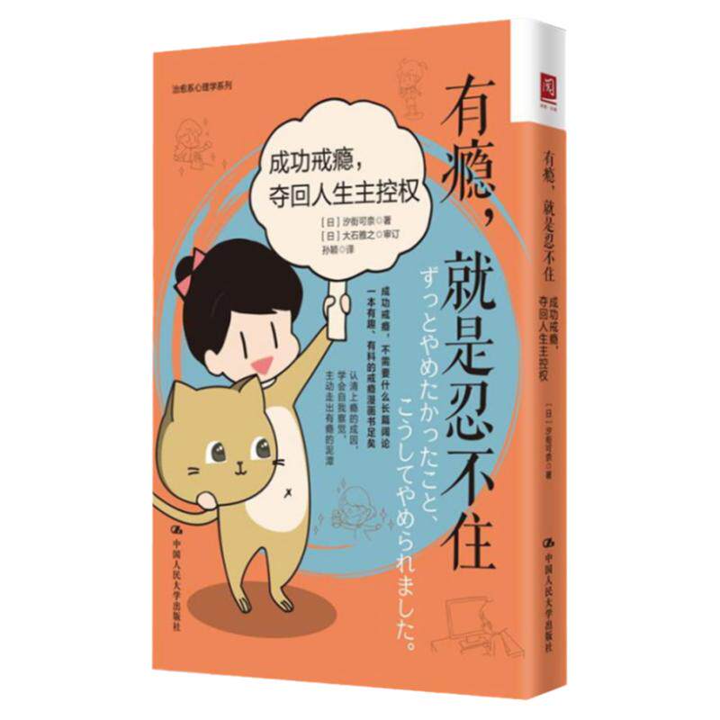 正版现货 有瘾,就是忍不住:成功戒瘾,夺回人生主控权 汐街可奈 治愈系心理学励志系列 中国人民大学出版社