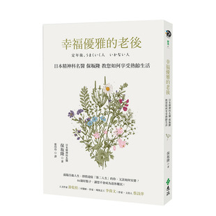 【现货】幸福优雅的老后 港台原版 保坂隆 愉快生活提案 心理励志 熟龄生活