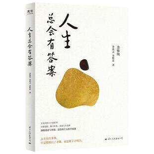 人生总会有答案 人生只有一件事作者金惟纯先生与两个女儿的六十多封家书 哲学励志成长治愈读物 新华书店旗舰店官网 正版包邮