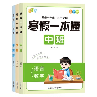 幼小衔接寒假一本通星童官幼儿园中大班幼升小学前班数学拼音语言基础知识通用版寒假作业幼儿练习册数学语言口算题卡一年级预习