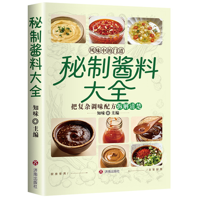 【抖音同款】秘制酱料大全 正版秘制料汁书大全卤肉料汁秘制配方酱汁酱料厨房调味料大全食谱菜谱家常菜做法书籍畅销书排行榜