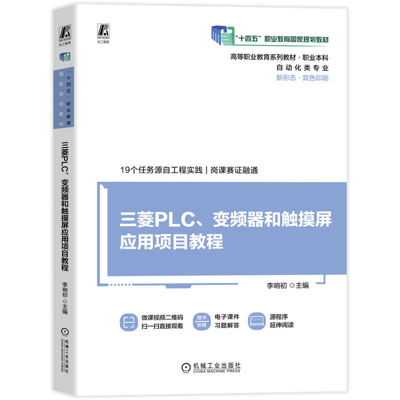 官网正版 三菱PLC、变频器和触摸屏应用项目教程 李响初 9787111755630 机械工业出版社 十四五教材
