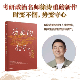 当当网 历史的面孔2：变局 考研政治名师徐涛新作 徐涛 中信出版社 正版书籍