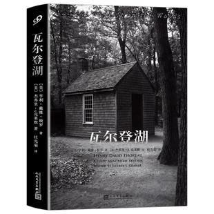 【现货正版】瓦尔登湖全注疏本人民文学出版社梭罗纪念版无删减外国文学原著散文现当代社会小说散文集随笔集书籍