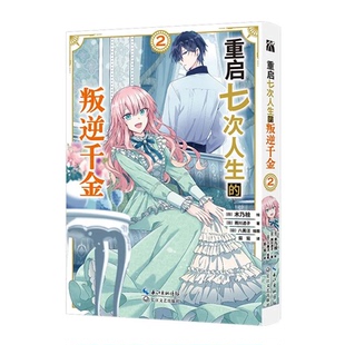 自营版《重启七次人生的叛逆千金1-4》体验了各种不同人生的公爵千莉雪，总会在20岁那年死去然后时光倒流回到被解除婚约的一瞬间
