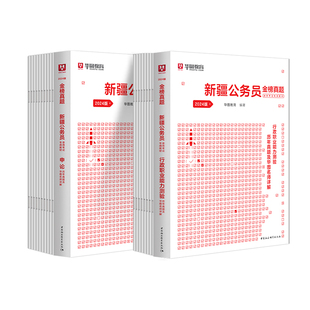 新疆公务员2026省考华图新疆公务员考试行测申论历年真题试卷2025年新疆公务员考试教材行政职业能力测验申论新疆兵团公务员考试