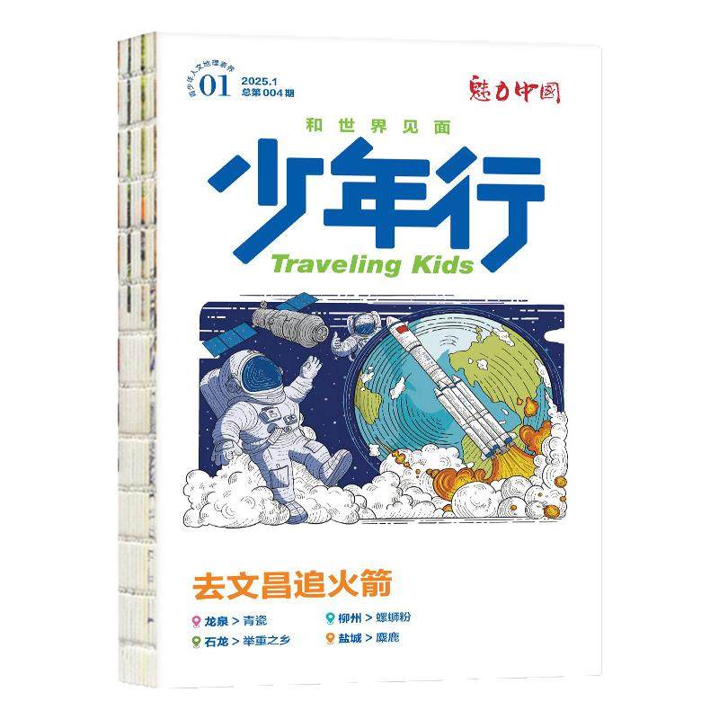 少年行杂志2026年1-10/11月/全年订阅/2025年1-12月间/2024年创刊号阳光少年报/北京中轴线 旅游攻略中小学生国家地理科普过刊
