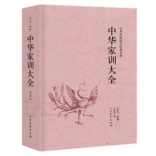 【完整版无删减】中华家训大全 颜氏家训 帝范 温公家范 袁氏世范 了凡四训 庭训格言 圣谕广训 朱子家训 曾国潘家训正版包邮