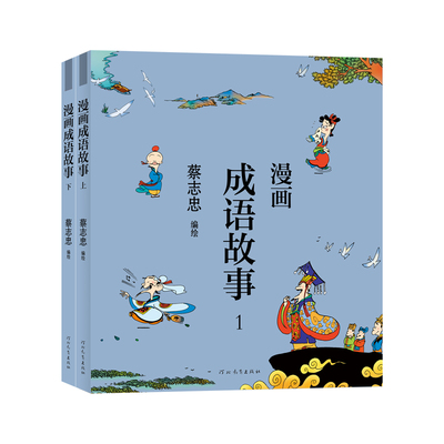 漫画成语故事2册蔡志忠编绘