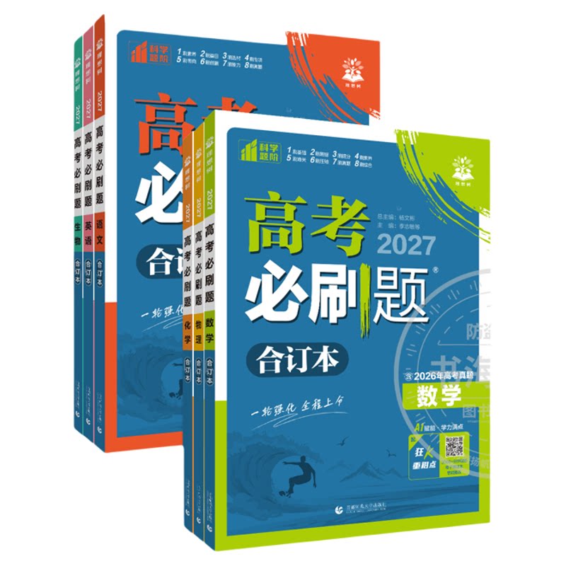 一轮复习!备战2027高考必刷题!
