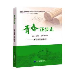 正版书籍 青春正步走:大学军事教程中国民主法制出版社社会科学 为中国国防国家军事思想现代战争信息化装备共同条令教育与训练