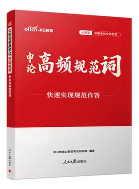 申论规范词中公教育2026年国考省考国家公务员考试用书背诵素材高频热点表达范文模块宝典考公资料教材大作文真题2027公考积累晨读