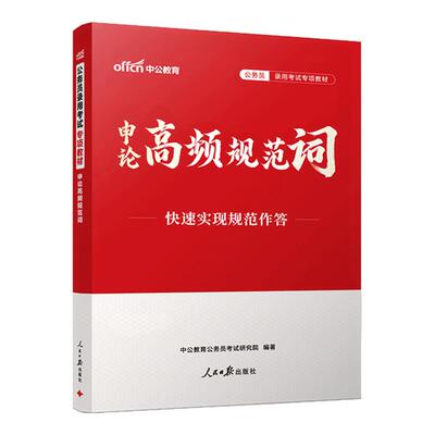 申论规范词中公教育2027年国考省考国家公务员考试用书背诵素材高频热点表达范文模块宝典考公资料教材大作文真题2026公考积累晨读