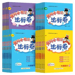 当当网2026秋新版黄冈小状元达标卷一二年级三四五六年级上册下语文数学英语人教版北师小学试卷测试卷全套同步练习册期末单元检测