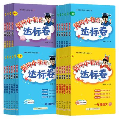 当当网2026秋新版黄冈小状元达标卷一二年级三四五六年级上册下语文数学英语人教版北师小学试卷测试卷全套同步练习册期末单元检测