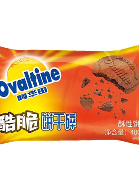 阿华田饼干碎400g【整箱306元】