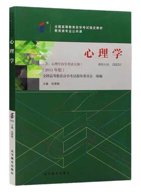 成人自考教材00031心理学