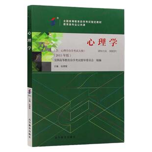 成人自考00031心理学自考教材附考试大纲张厚粲2015版高等教育出版社9787040423945自学考试试卷自考真题2026