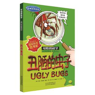 可怕的科学经典科学系列·丑陋的虫子