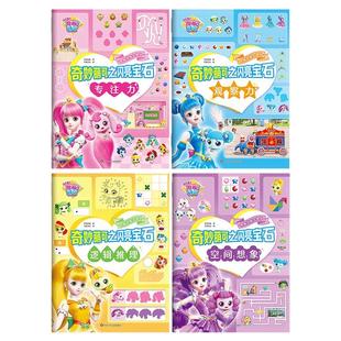 奇妙萌可之闪亮宝石儿童逻辑推理思维训练书专注力观察力空间想象大开本场景好爸爸妈妈亲子互动益智游戏左右脑开发三四五六岁童书