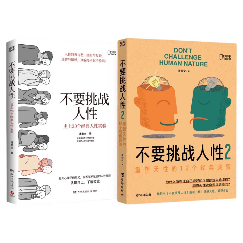不要挑战人性1+2读懂人性的真相