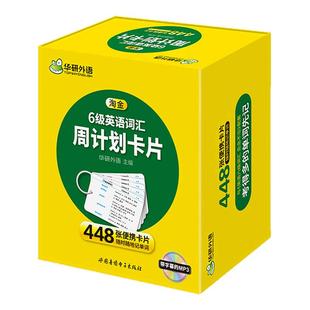 华研外语淘金六级英语词汇周计划448张便携卡片乱序版备考2026年6月大学英语CET6单词专项训练真题阅读理解听力翻译写作四六级书