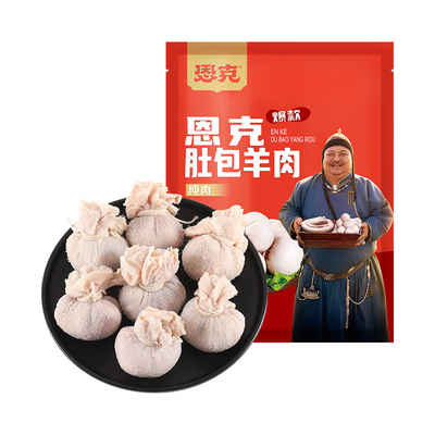 恩克肚包肉锡林郭勒羊肉