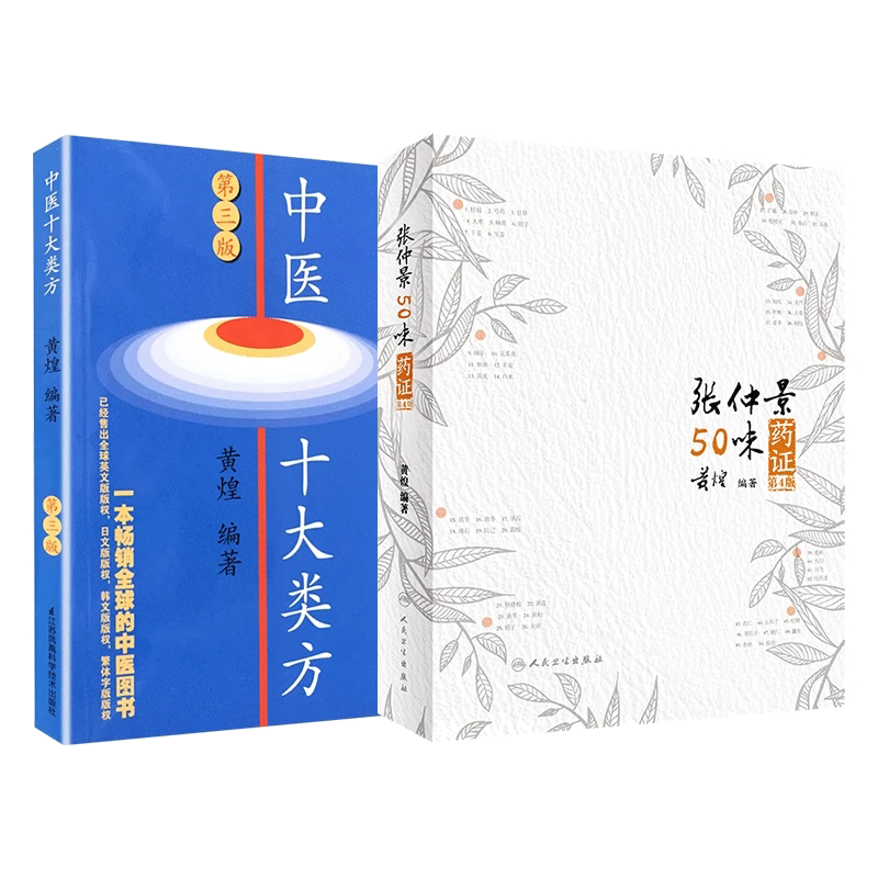 张仲景50味药证 第4版+ 中医十大类方 第3版 2本套 对有代表性的十大类共104shou中医方剂等实用知识作了解说 黄煌