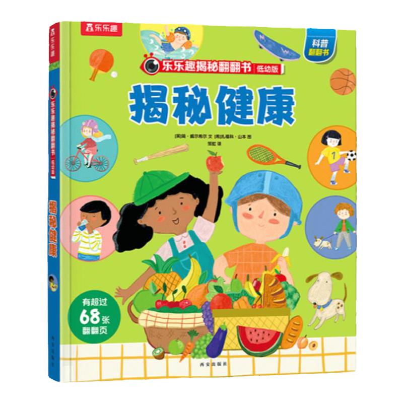 儿童健康启蒙翻翻绘本乐乐趣