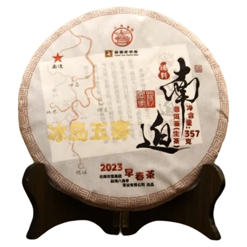 八角亭2023年冰岛五寨南迫古树357g云南七子饼普洱生茶叶临沧勐库