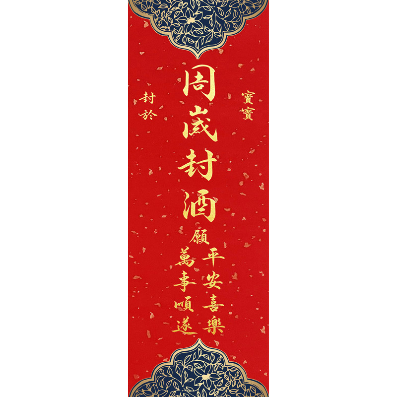周岁封酒贴纸抓周宴封条女儿红藏酒满月百天贴纸蛇茅贴纸空白自写