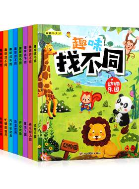 趣味找不同全套专注力训练游戏书