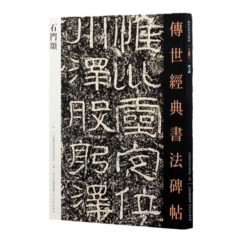石门颂 传世经典书法碑帖 汉隶书毛笔书法字帖正版软笔毛笔字帖入门临摹教程练字帖繁体旁注篆刻原碑原贴正版图书书籍