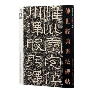 石门颂 传世经典书法碑帖 汉隶书毛笔书法字帖正版软笔毛笔字帖入门临摹教程练字帖繁体旁注篆刻原碑原贴图书书籍