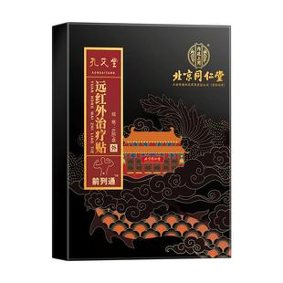 北京同仁堂内廷上用前列腺炎肚脐热敷贴男远红外理疗穴位贴敷官方