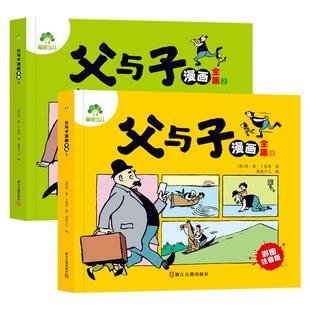 爱德少儿父与子书全集两册四大名著彩色注音版漫画书小学生一二年级阅读课外书籍必读看图讲故事作文素材推荐儿童文学漫画书